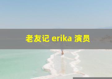 老友记 erika 演员